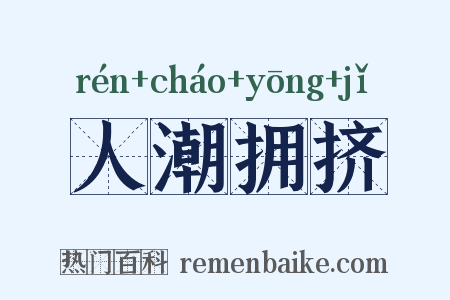 人潮拥挤是什么意思的图片